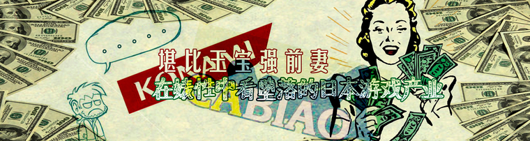堪比王宝强前妻 在婊性中看堕落的日本游戏产业
