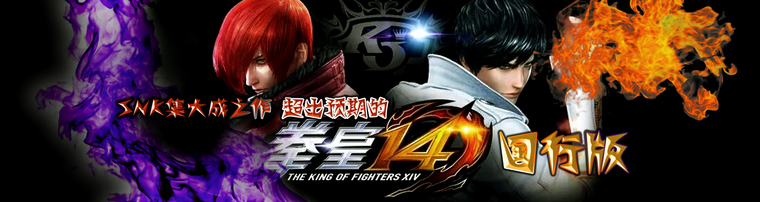 SNK集大成之作 超出预期的《拳皇14》国行版