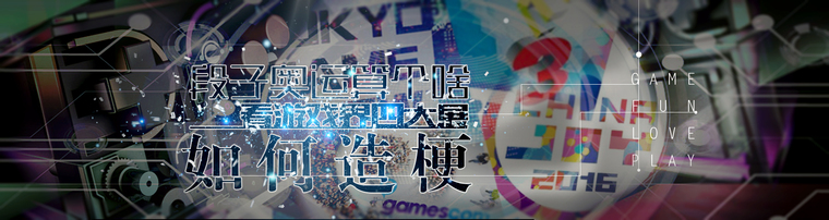 段子奥运算个啥 看游戏界四大展如何造梗