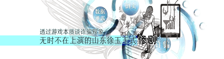 透过游戏本质谈诈骗现象 无时不在上演的山东徐玉玉式惨剧