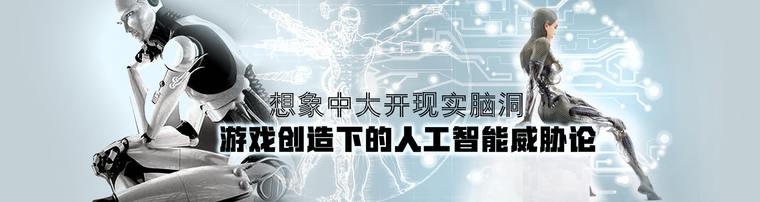  想象中大开现实脑洞 游戏创造下的人工智能威胁论