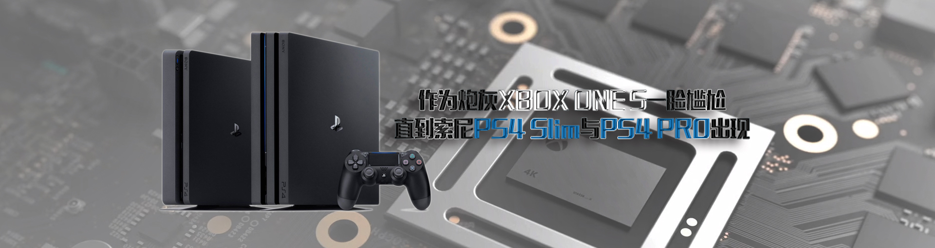 作为炮灰XBOX ONE S一脸尴尬 直到索尼PS4 Slim与PS4 PRO出现
