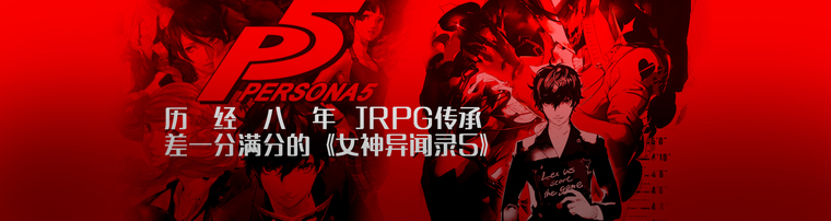 历经八年JRPG传承 差一分满分的《女神异闻录5》