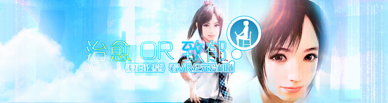 治愈还是致郁 从《夏日课堂》看VR纪元爱相随