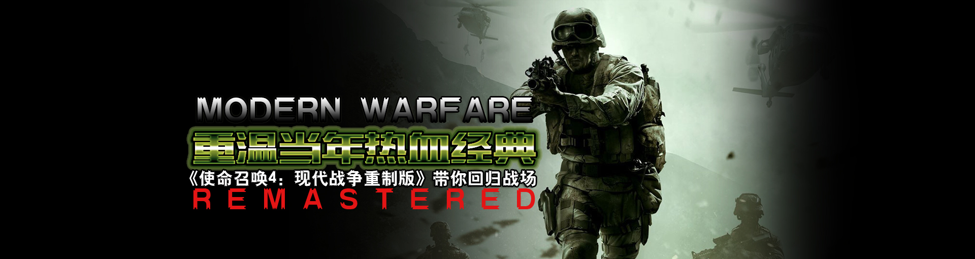 重温当年热血经典 《使命召唤4：现代战争重制版》带你回归战场