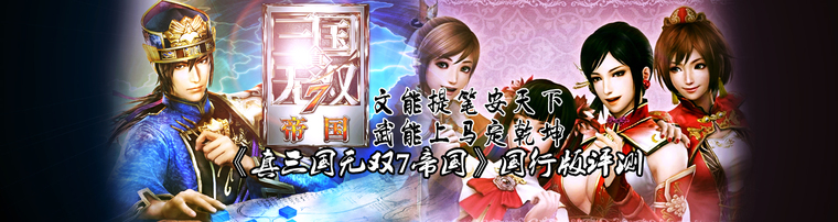 文能提笔安天下武能上马定乾坤《真三国无双7帝国》国行版评测