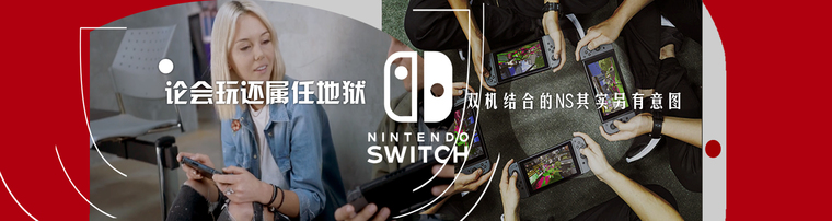 论会玩还属任地狱 双机结合的NS其实另有意图