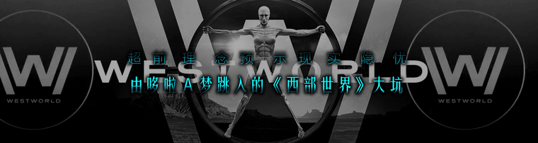 超前理念预示现实隐忧 由哆啦A梦跳入的《西部世界》大坑