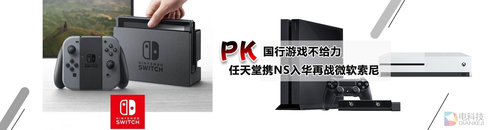 国行游戏不给力 任天堂携NS入华再战微软索尼