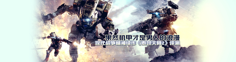 果然机甲才是男人的浪漫  现代战争精神续作《泰坦天降2》评测