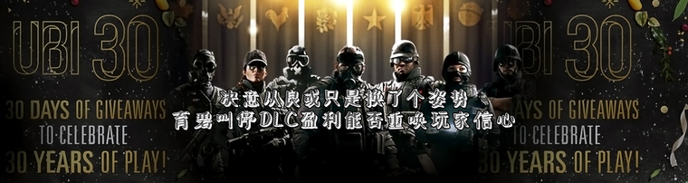 决意从良或只是换了个姿势 育碧叫停dlc盈利能否重唤玩家信心