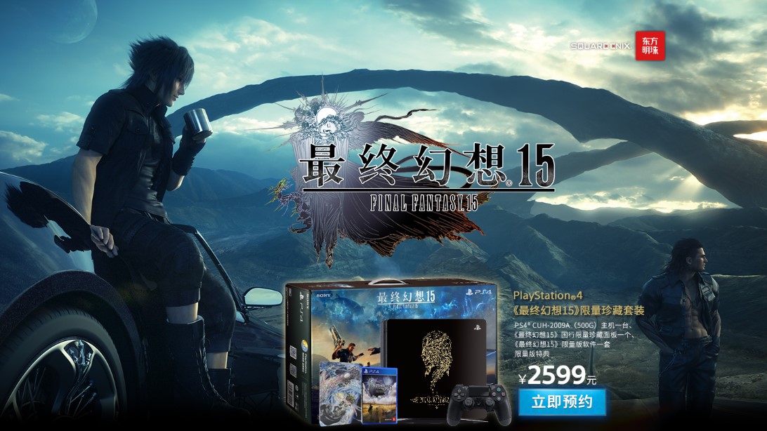 《最终幻想15》中国和全球同步发售 中国主机游戏市场的未来在哪里？