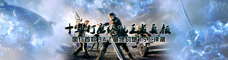 十年打磨终现王者真颜 国行首款3A《最终幻想15》评测