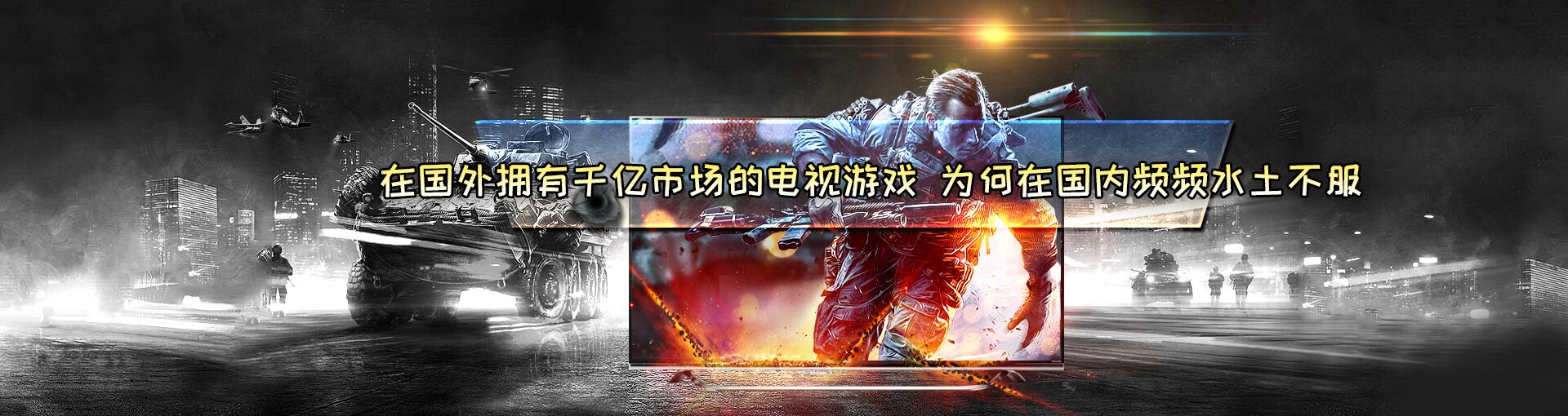 在国外拥有千亿市场的电视游戏 为何在国内频频水土不服