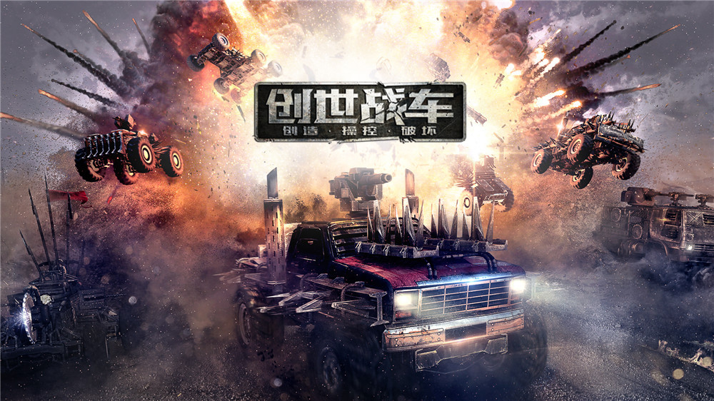 完美世界推精品化细分市场战略 《创世战车》再造游戏版Mad Max
