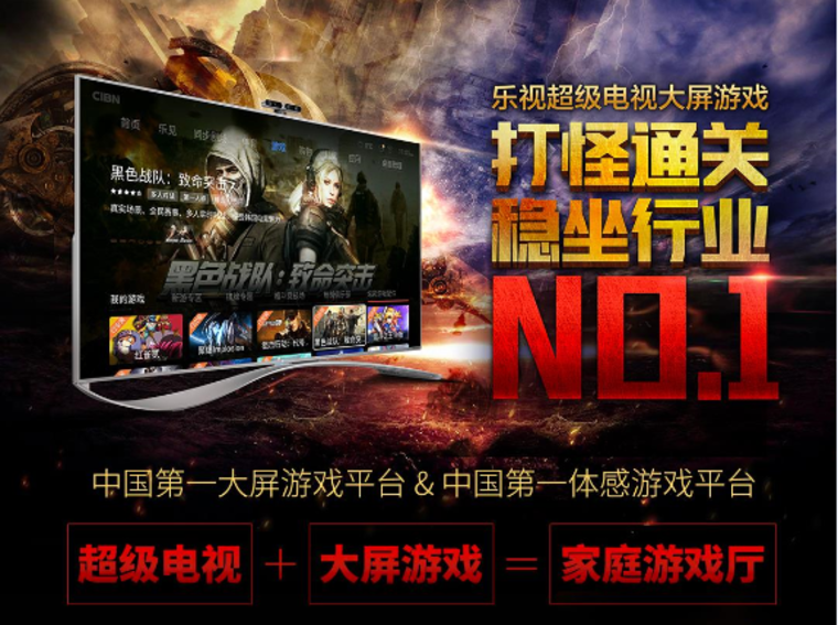 不到一年付费用户数翻3.3倍 乐视超级电视创造大屏游戏神话凭什么