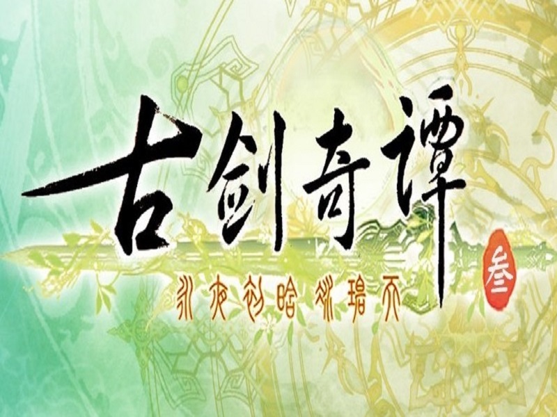 电科技特报：古剑奇谭3确认明年发售 被玩家持续臭骂的情怀何时才能重归正轨