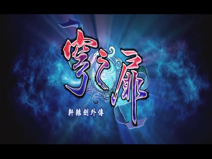 电科技特报：轩辕剑外传上架PS4 被冠以抄袭的国产游戏从此崛起