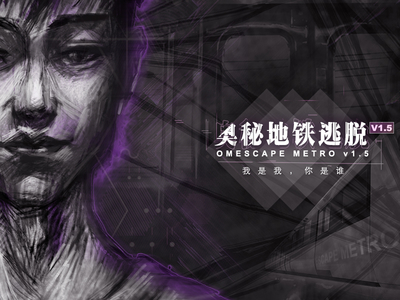 《奥秘地铁逃脱》：跳脱出狭小的密室 以北京地铁为舞台的都市解密冒险