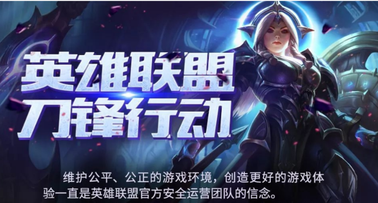 《英雄联盟》三个月封停26.7万违规玩家：代练超13万