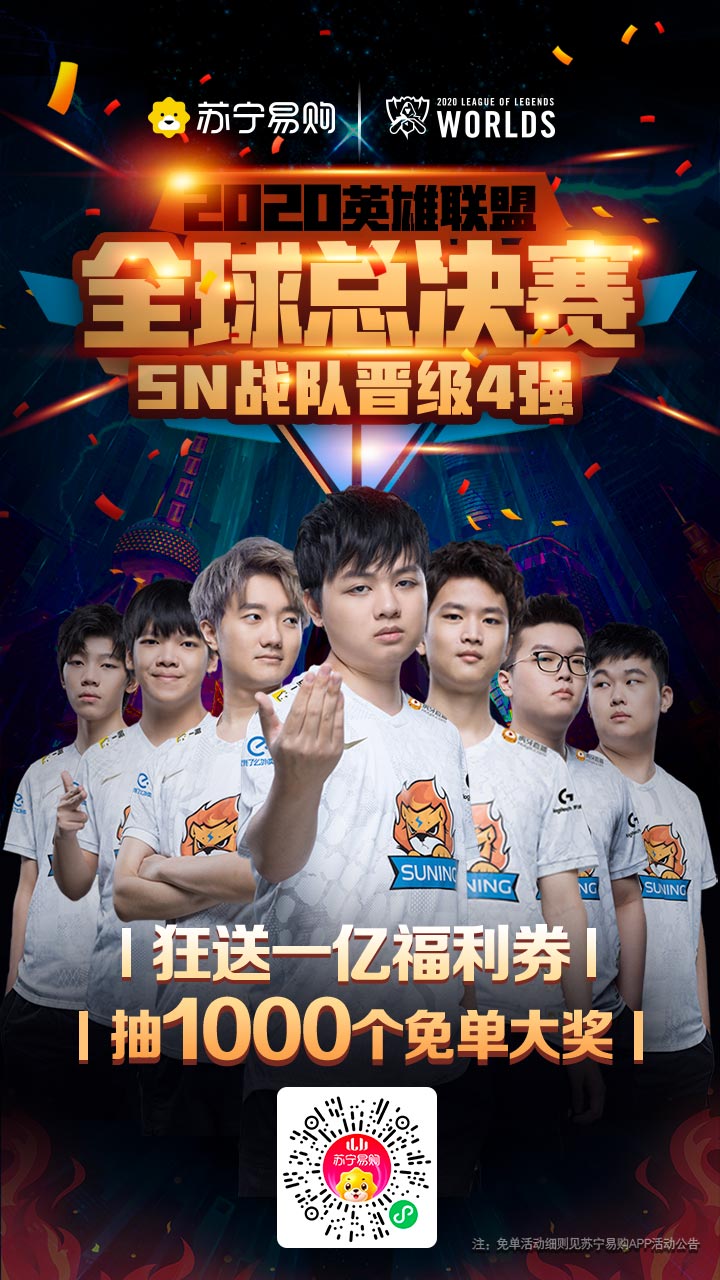 3：1淘汰京东，苏宁战队晋级2020英雄联盟全球总决赛四强