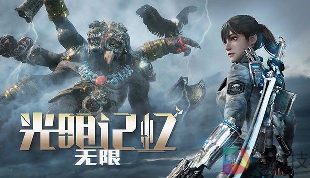 光明记忆：无限