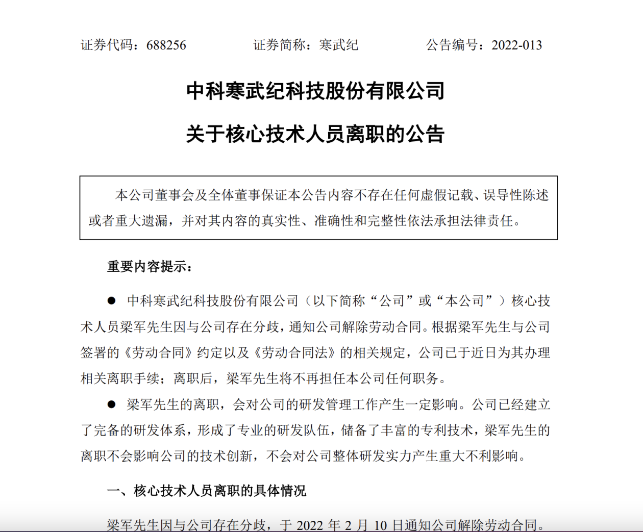 寒武纪：核心技术人员离职 对研发管理产生一定影响