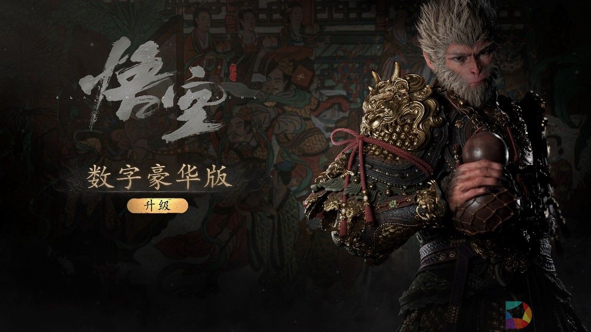 《黑神话：悟空》PS5国行版6月18日正式发售，实体版售价298元