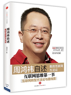 老段读书笔记：周鸿祎自述