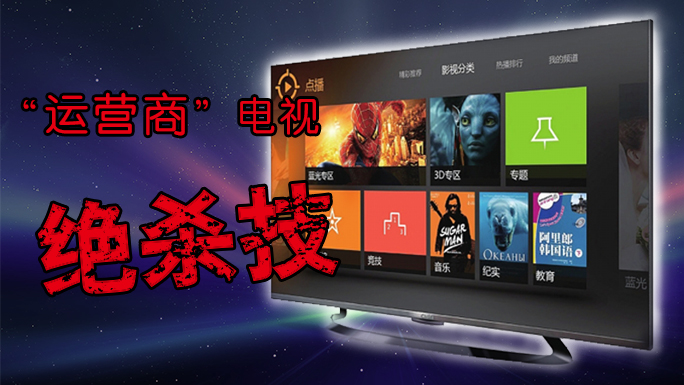 运营商涉足智能电视行业 绝杀技已亮出
