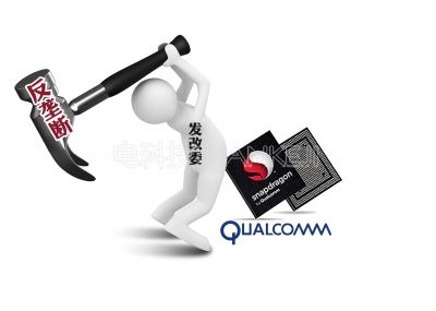 详解高通处罚的原则与妥协 中国手机或省数十亿