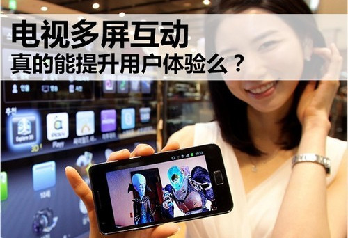 智能电视多屏互动 真的能提升用户体验么？