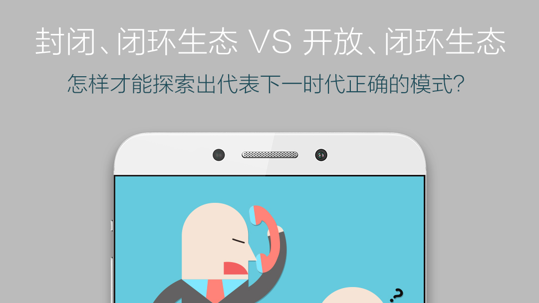 开放VS封闭  生态模式的乐视手机能否将苹果拉下神坛？