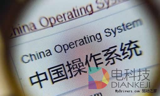 国产操作系统：都是百人小公司怎么竞争