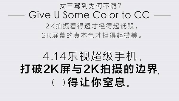 追求极致 乐视超级手机会有几个“2K”？