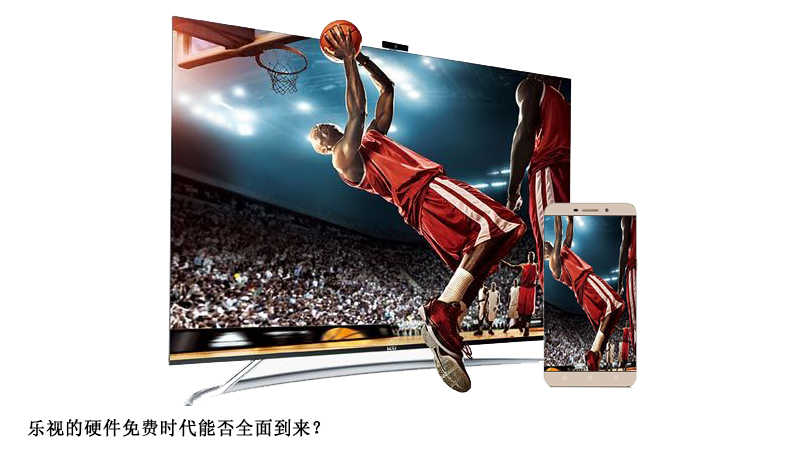 乐视的硬件免费时代能否全面到来？