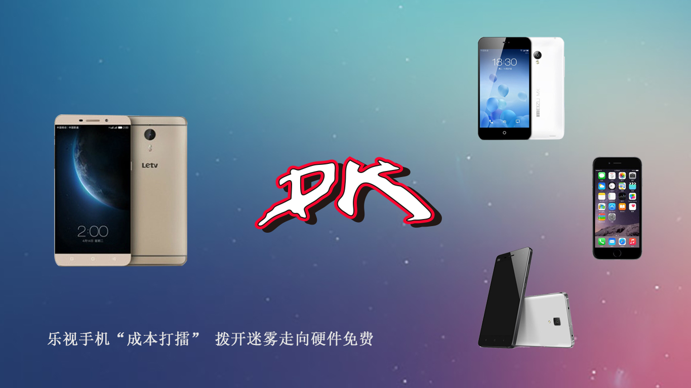 乐视手机“成本打擂” 拨开迷雾走向硬件免费