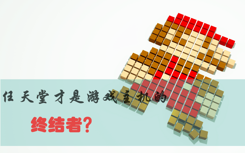 任天堂才是游戏主机的终结者？