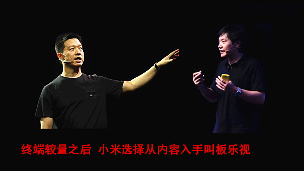 终端较量之后 小米选择从内容入手叫板乐视