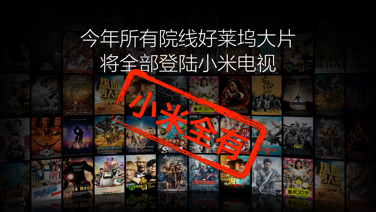 8、今年所有院线好莱坞大片全部登陆小米电视_副本.jpg