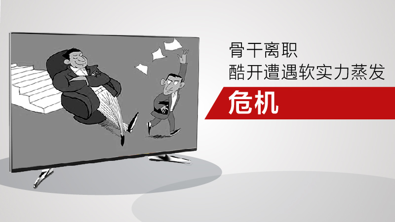  骨干员工塌方式离职 酷开遭遇软实力蒸发危机