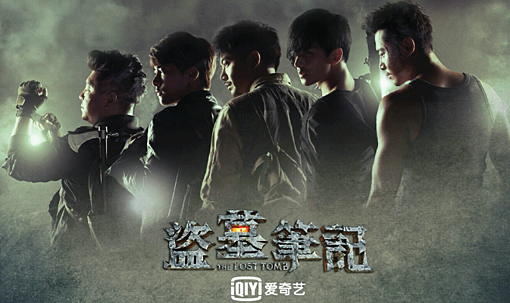 《盗墓笔记》：打响视频网站翻身仗的第一枪？