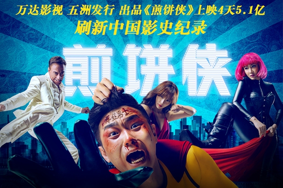 从《煎饼侠》热映看视频行业狂热与理性的较量