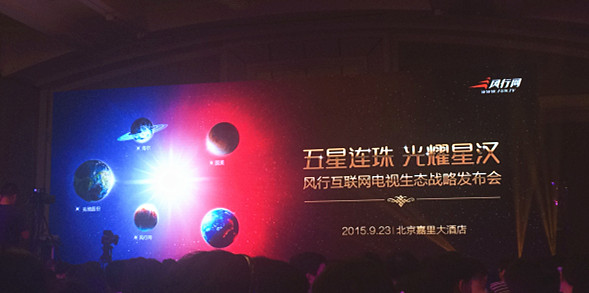 集齐了五颗明珠的风行电视 真能三年卖出千万台吗？