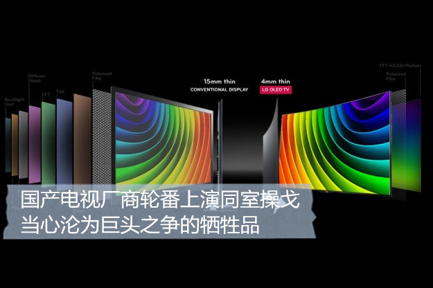 国产电视厂商轮番上演同室操戈 当心沦为巨头之争的牺牲品