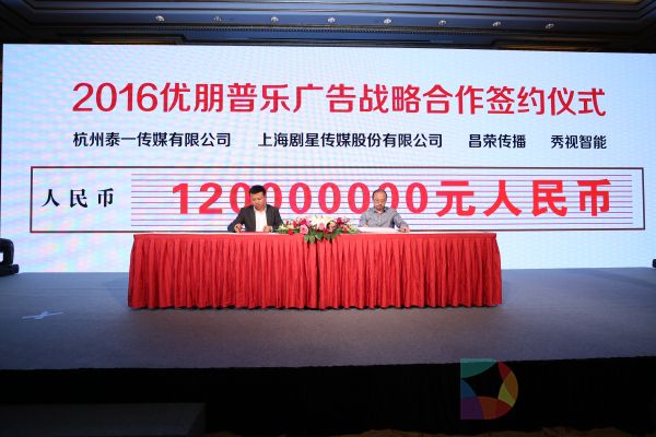 优朋普乐与合作伙伴签约超亿元广告大单.jpg