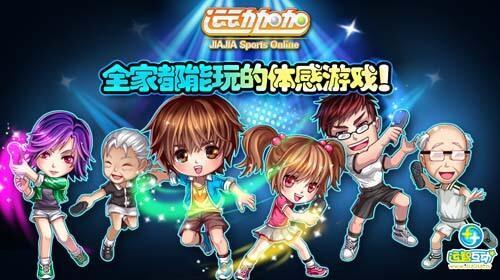 整合社交+竞技 运智互动将开启体感游戏新时代