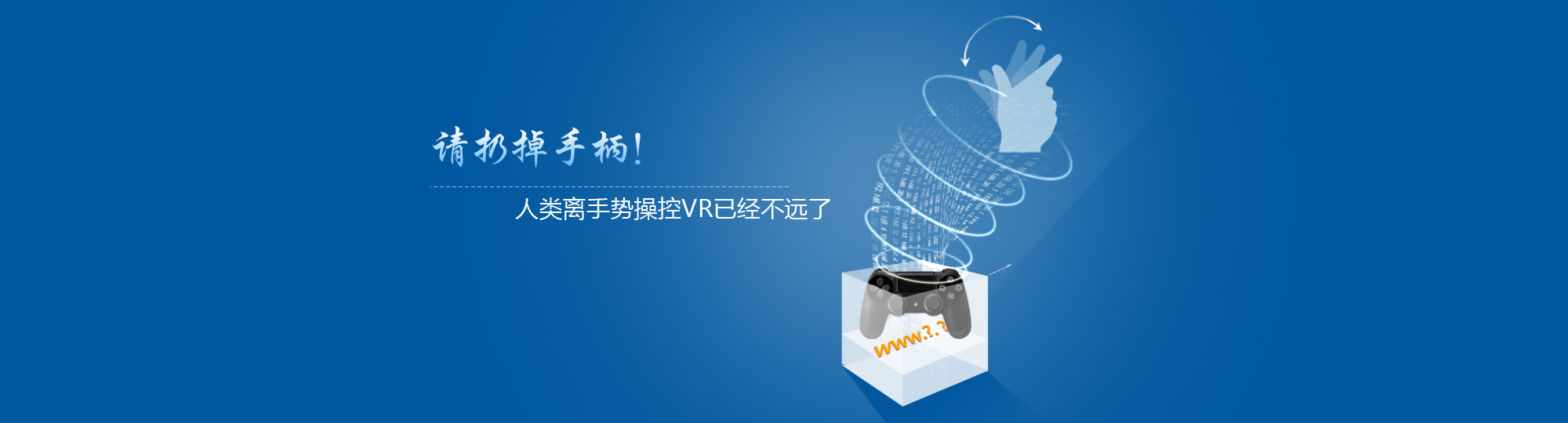请扔掉手柄！人类离手势操控VR已经不远了