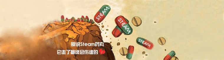 别说Steam药丸 它走了最终会伤谁的心