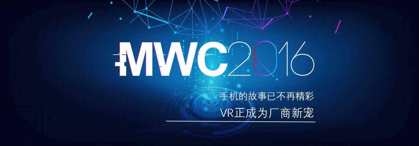 MWC 2016:手机的故事已不再精彩 VR正成为厂商新宠